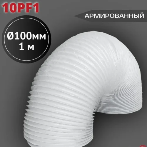 10PF1 Воздуховод гибкий армированный ПВХ D100, L 1м