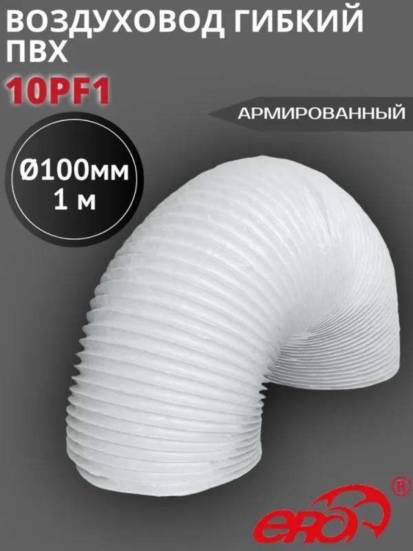 10PF1 Воздуховод гибкий армированный ПВХ D100, L 1м