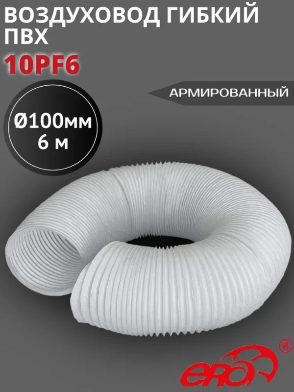 8491373986 10PF6 Воздуховод гибкий армированный ПВХ D100, L 6м