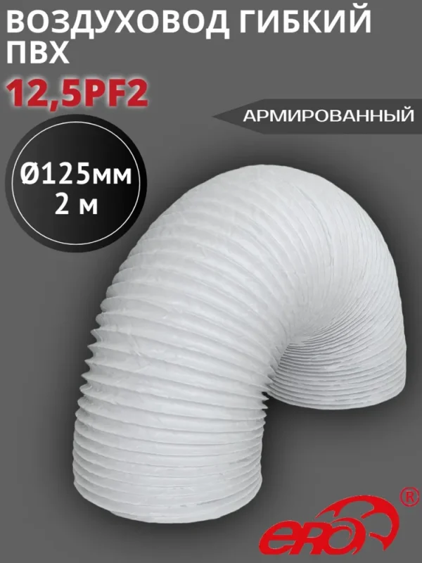 8491383809 12,5PF2 Воздуховод гибкий армированный ПВХ D125, L 2м